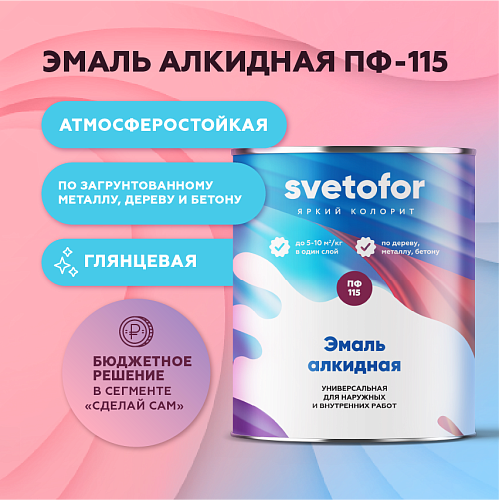 Эмаль алкидная ПФ-115 Svetofor